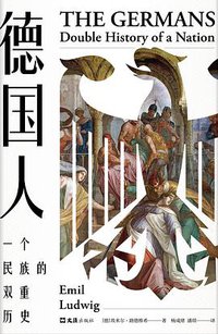 德国人 (新经典 | 文汇出版社 2019)