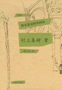 终究悲哀的外国语 (上海译文出版社 2015)