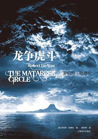 龙争虎斗 (上海译文出版社 2010)