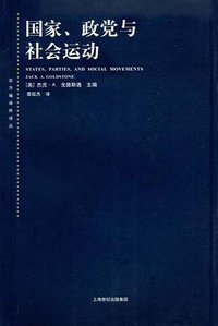 国家、政党与社会运动 (上海人民出版社 2009)