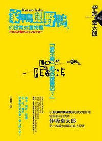 家鴨與野鴨的投幣式置物櫃 (獨步文化 2008)