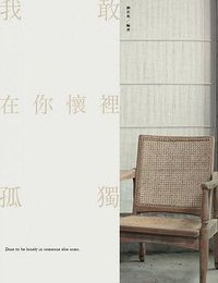 我敢在你懷裡孤獨 (寫樂文化 2015)