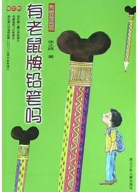 有老鼠牌铅笔吗 (浙江少年儿童出版社 1999)