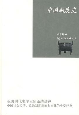 中国制度史