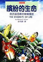 繽紛的生命：造訪基因庫的燦爛國度 (天下文化 1997)