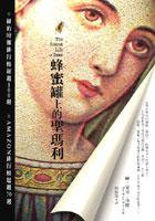 蜂蜜罐上的聖瑪利 (新苗文化 2005)