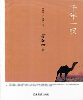 千年一叹   余秋雨著