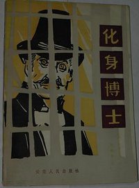 化身博士 (云南人民出版社 1985)