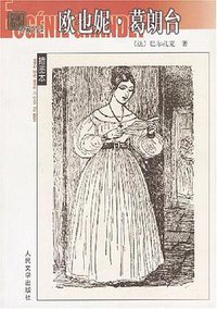 欧也妮·葛朗台 (人民文学出版社 2003)