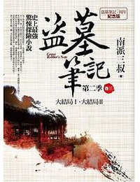 盜墓筆記第二季 卷三：大結局Ⅰ．大結局Ⅱ (普天出版社 2015)