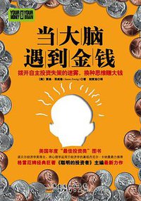 当大脑遇到金钱 (广东经济出版社 2009)