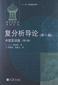 复分析导论（第一卷）