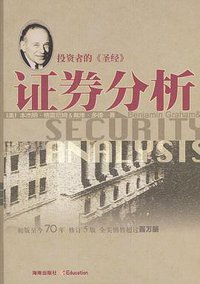 证券分析 (海南出版社 2004)