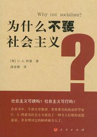 为什么不要社会主义？ (人民出版社 2011)
