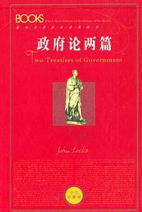 政府论两篇 (陕西人民出版社 2004)