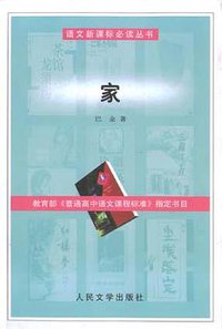 家 (人民文学出版社 2003)