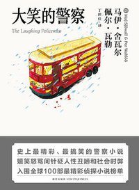 大笑的警察 (新星出版社 2011)