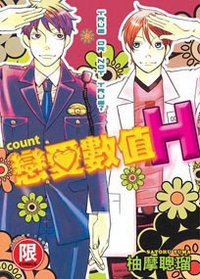 戀愛數值H (东贩 2011)