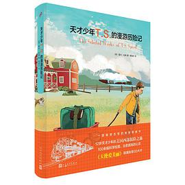 天才少年T.S.的漫游历险记