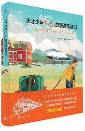 天才少年T.S.的漫游历险记 (人民文学出版社)