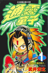 通靈童子01 (東立 1999)