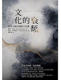 文化的衰頹 (橡實文化 2016)