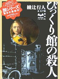 びっくり館の殺人 (ミステリーランド) (講談社 2006)