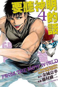 要聽神明的話 04 (東立出版社 2013)