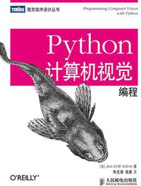 Python计算机视觉编程 (人民邮电出版社 2014)
