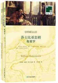 奥赛罗 (译林出版社 2013)