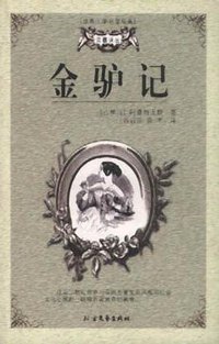 金驴记 (北方文艺出版社 2000)
