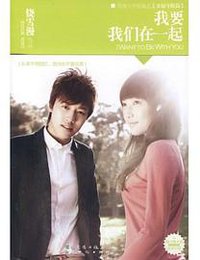 我要我们在一起 (新世纪 2008)