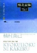極北直驅 (馬可孛羅文化事業股份有限公司 2007)