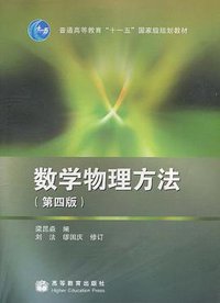数学物理方法 (高等教育 2010)