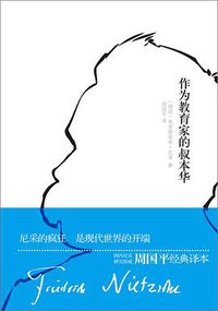 作为教育家的叔本华 (译林出版社 2014)