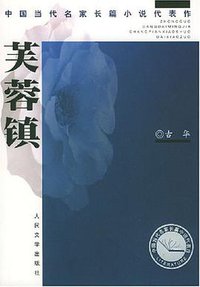 芙蓉镇 (人民文学出版社 2004)