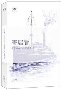 寄居者 (天津人民出版社 2014)