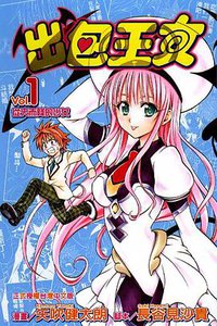 出包王女(01) (東立 2007)