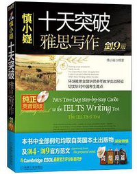 十天突破雅思写作（剑9版） (机械工业出版社 2013)