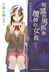 說謊的男孩與壞掉的女孩 2 (台湾角川 2008)