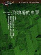 到墳場的車票 (臉譜)