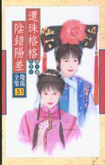 還珠格格之陰錯陽差 (皇冠 1997)