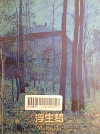 浮生梦 (译林出版社 2000)