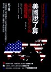 美國說了算：談論世局變化中的美國強權