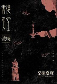 書樓弔堂 破曉 (獨步文化 2015)