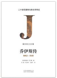 乔伊斯传 (北京十月文艺出版社 2016)