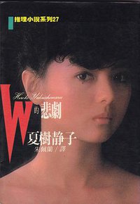 W的悲劇 (林白 1986)