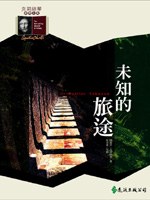 未知的旅途