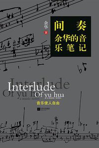 间奏：余华的音乐笔记 (江苏文艺出版社 2013)