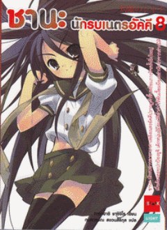 ชานะ นักรบเนตรอัคคี 08